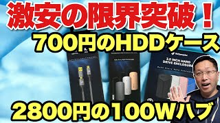 【安くてゴメン】なんと、2800円のハブは100WのPD充電対応ってマジですか？　HDDケースも700円で持ってけ！　Yottamaster 3製品をレビューします