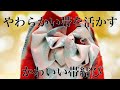 【振袖帯結び】160 横もの アマリリス やわらかい帯の特徴を活かす最適の方法