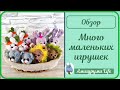 Вязаные брелочки. Маленькие игрушки крючком - обзор.