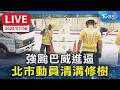 強颱巴威進逼 北市動員清溝修樹｜LIVE