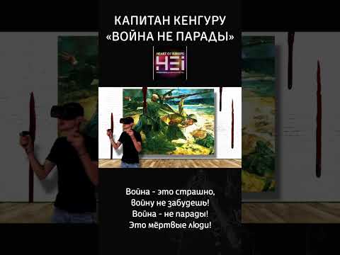Война - не парады! Это мёртвые люди! #видео #рок #война #video #политика #история #капитанкенгуру