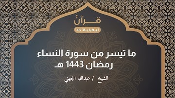 ما تيسر من سورة النساء الشيخ عبدالله الجهني ليلة 7 رمضان 1443 هـ