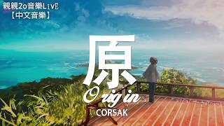CORSAK - 原 Origin【動態歌詞Lyrics】