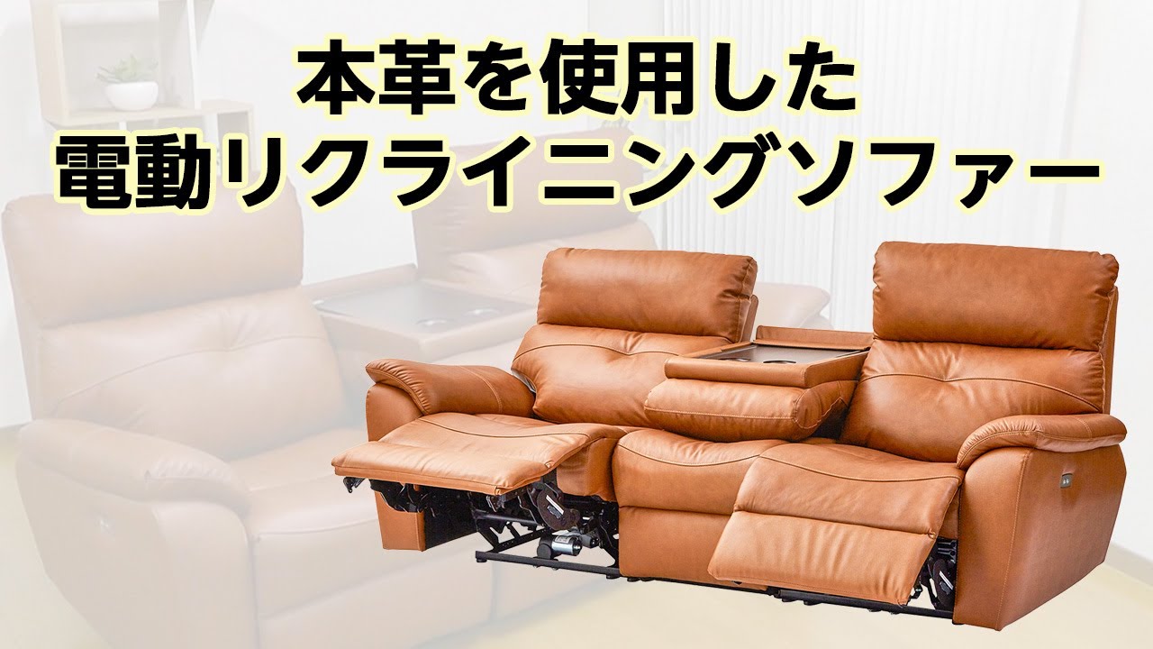 かかしさんの製品紹介】本革を使用した電動リクライニング