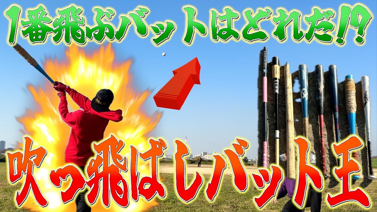 8種類のバットで飛距離対決したら飛び過ぎて富士山当たったwwww