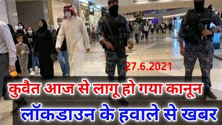 kuwait today important news update for new kanoon start today lockdown relative news 2021 in hindi,,