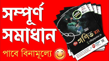 Total Class 12 Math Solution in Bengali | Class 12 SN Dey Math Book Solution Absolutely Free