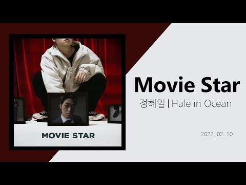 정혜일 (Hale in Ocean) - Movie Star (Prod. Knockloud)