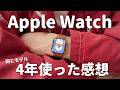 【長期レビュー】Apple Watchって何年使えるの？4年半使い続けた現状