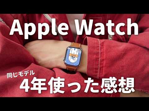 【長期レビュー】Apple Watchって何年使えるの?4年半使い続けた現状