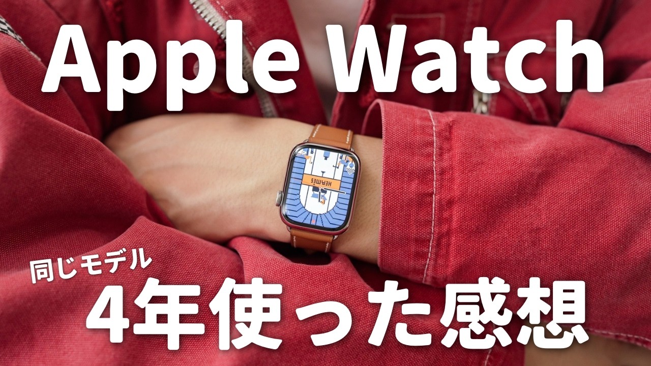 【長期レビュー】Apple Watchって何年使えるの？4年半使い続けた現状