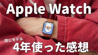 【長期レビュー】Apple Watchって何年使えるの？4年半使い続けた現状