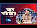 Aj Potrikay | আজ পত্রিকায় | ০৬   মার্চ   , ২০২৬ | Episode: 2042 | Rtv News