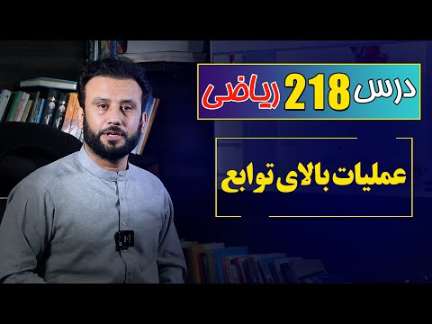 درس 218 ریاضی عملیات بالای توابع RasaAcademy2023 