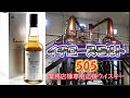 [ウイスキー] #021 Ichiro's Malt & Grain 505 (イチローズモルト 505)