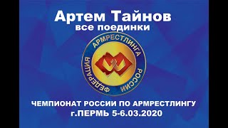 Чемпионат России по армрестлингу 2020 Артем Тайнов. Все поединки