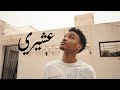 Ahmed jebali Ashiri عشيري Official music video  mp3