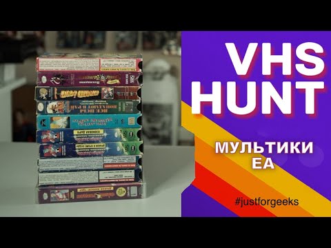 Видео: VHS Hunt  - мультики ЕА