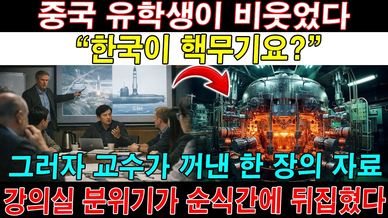 하버드 강의실이 조용해졌다… ‘한국은 핵을 못 가진다’던 중국 유학생이 말을 멈춘 이유