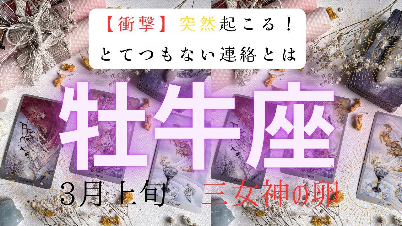 【衝撃】突然起こる❗️とてつもない連絡とは　　2026年3月上旬　牡牛座　ハートタロット占い　#タロットカード#タロット#運勢#3月#とてつもない連絡#恋愛#占い#タロット占い#2026年#牡牛座