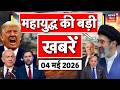 Iran America War : महायुद्ध से जुड़ी बड़ी खबरें | Hormuz Conflict | Ceasefire | Peace Talks | N18G