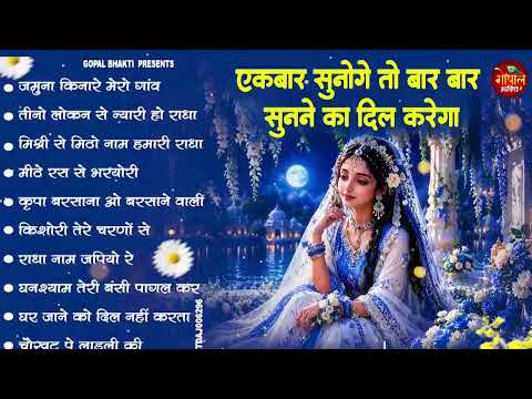 राधा रानी का NO.1 भजन | Best Radha Rani BHajan || Radha Ashtami Special BHajan 2026