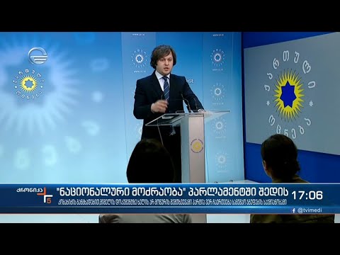 ქრონიკა 17:00 საათზე -31 მაისი, 2021 წელი