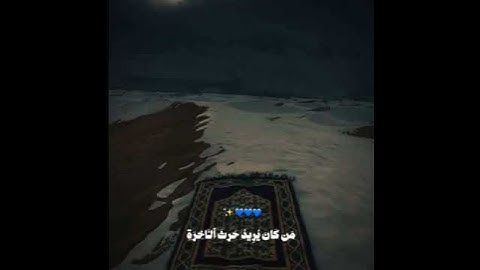 سورة الشورى من آية 19 - 20 #قرآن #القرآن_الكريم #القرآن