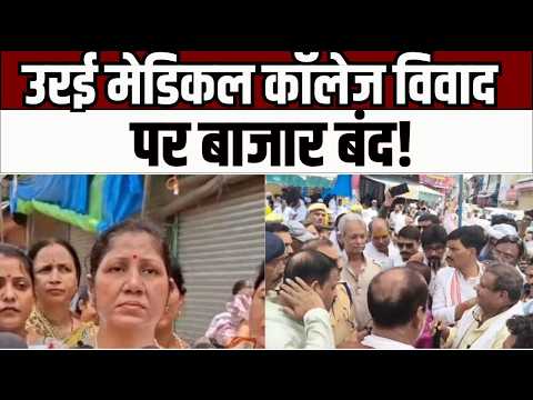 CCTV Investigation Demand उरई मेडिकल कॉलेज विवाद पर बाजार बंद, डॉक्टरों और व्यापारियों में बढ़ा तनाव