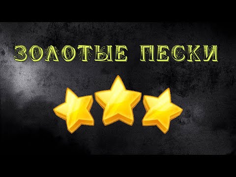 Видео: Золотые пески и звездные ночи | Как легко пройти | 2024 год