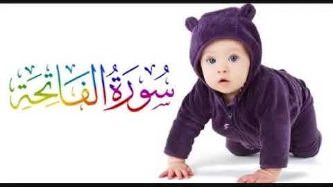 تعليم سورة الفاتحة للأطفال مرتلة ومكررة 5 مرات قران كريم