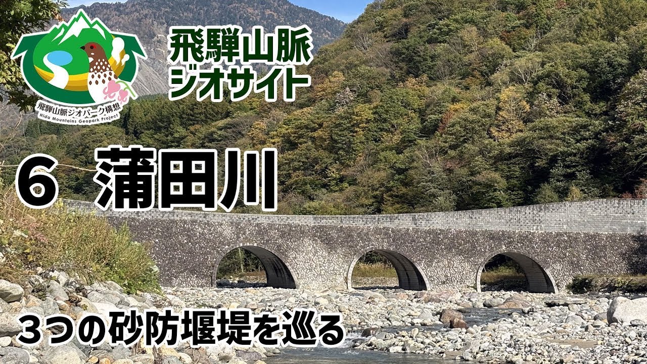 【蒲田川流域】新穂高渓流保全工・地獄平砂防堰堤・洞谷