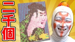 【アート】2017個の駄菓子でモザイクアート作ってみた！【大量】
