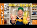 お酒好き必見!【甘くない自家製レモンサワーの素 の作り方】レモンの色と香りがすごい!焼酎に漬けるだけ 砂糖不使用カンタン果実酒