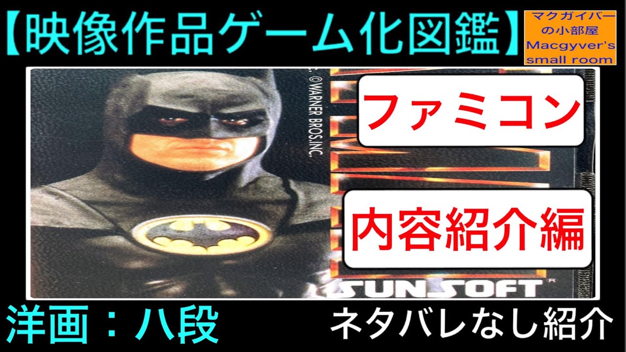ファミコン バットマン BATMAN ファミリーコンピュータ と 映画 のご 