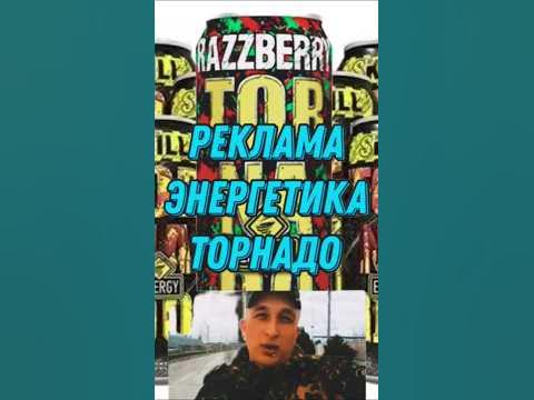 Энергетик ТОРНАДО/TORNADO - YouTube