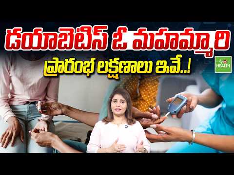 డయాబెటిస్ ఓ మహమ్మారి.. ప్రారంభ లక్షణాలు ఇవే..! | Diabetes Early Warning Signs You Must Know!