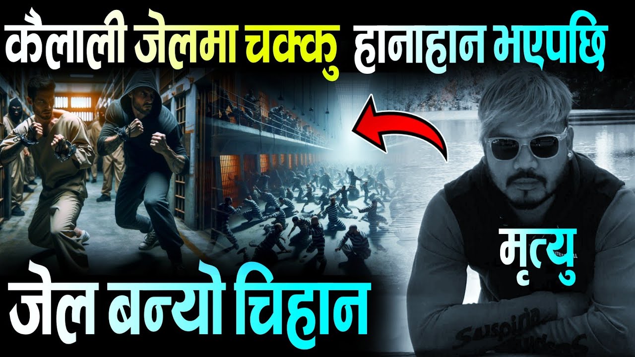 कैलाली जेलमा चक्कु हानाहान भएपछि | Nepal Police, Kailali Jail, ABC Khabar
