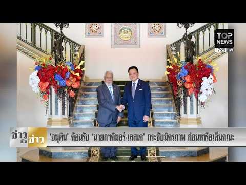"Anutin" opens Government House to welcome Prime Minister of Timor-Leste, elevating cooperation i...