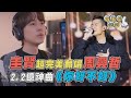 圭賢超完美翻唱周興哲　2.2億神曲《你好不好》｜女神搜查線