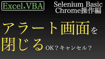 【Excel×VBA】SeleniumBasicでWebページのアラート画面を閉じるだけなんです