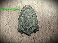 Знак прошлой эпохи или моя зачетная находка.