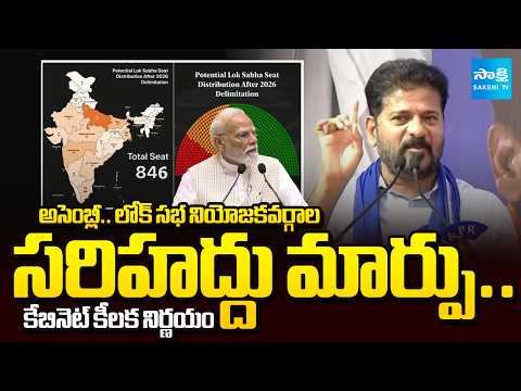 మహిళలకు అన్యాయం.. రేవంత్ | Redrawing of Assembly and Lok Sabha Constituency Boundaries @SakshiTV - SAKSHITV