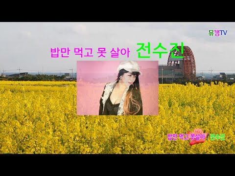 전수진  밥만 먹고 못살아