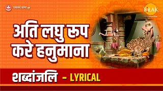 Hanuman in very short form - Lyrical | Ati Laghu Roop Kareyu Hanuman. Tilak