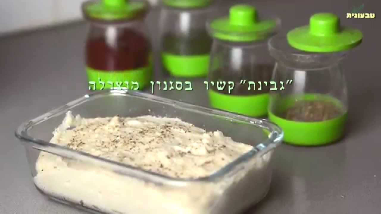 מתכון ״גבינת״ קשיו טבעונית בסגנון מוצרלה