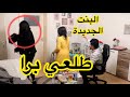 تخانقنا مع مريم البنت الجديدة سبت علي وسارة عصبت خالد النعيمي 