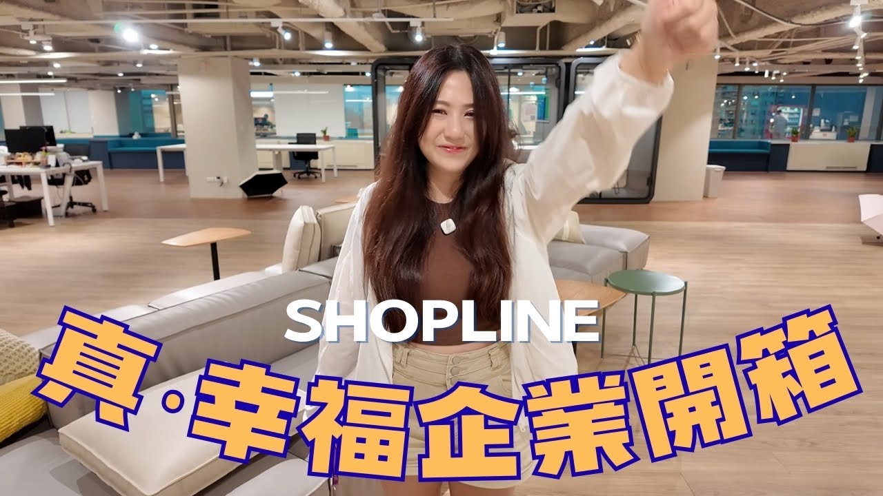 【小鹿亂撞】真．幸福企業！全台灣最大的電商架站平台SHOPLINE辦公室開箱！ 縮圖