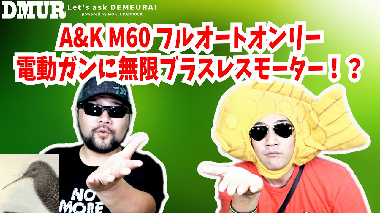 A&K M60フルオートオンリー電動ガンに無限ブラスレスモーター！？【でめうらに聞きたい！】#モケイパドック #でめちゃん #裏方さん #炸裂キウイ #カスタム #低燃費 #サイクル #HTG