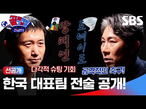[선공개 1] <strong>이영표의</strong> K-방패연이냐 마에조노의 J-토네이도냐, 양국 전술 전격 공개! | 골 때리는 그녀들 | SBS